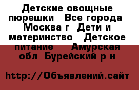 Детские овощные пюрешки - Все города, Москва г. Дети и материнство » Детское питание   . Амурская обл.,Бурейский р-н